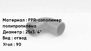 Отвод полипропиленовый PPR-сополимер полипропилена 25х3/4" отвод Угол:90